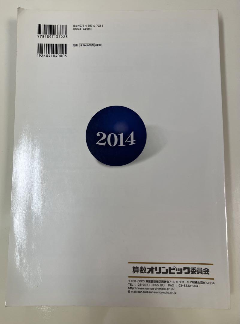 算数オリンピック問題集 2014 - メルカリ