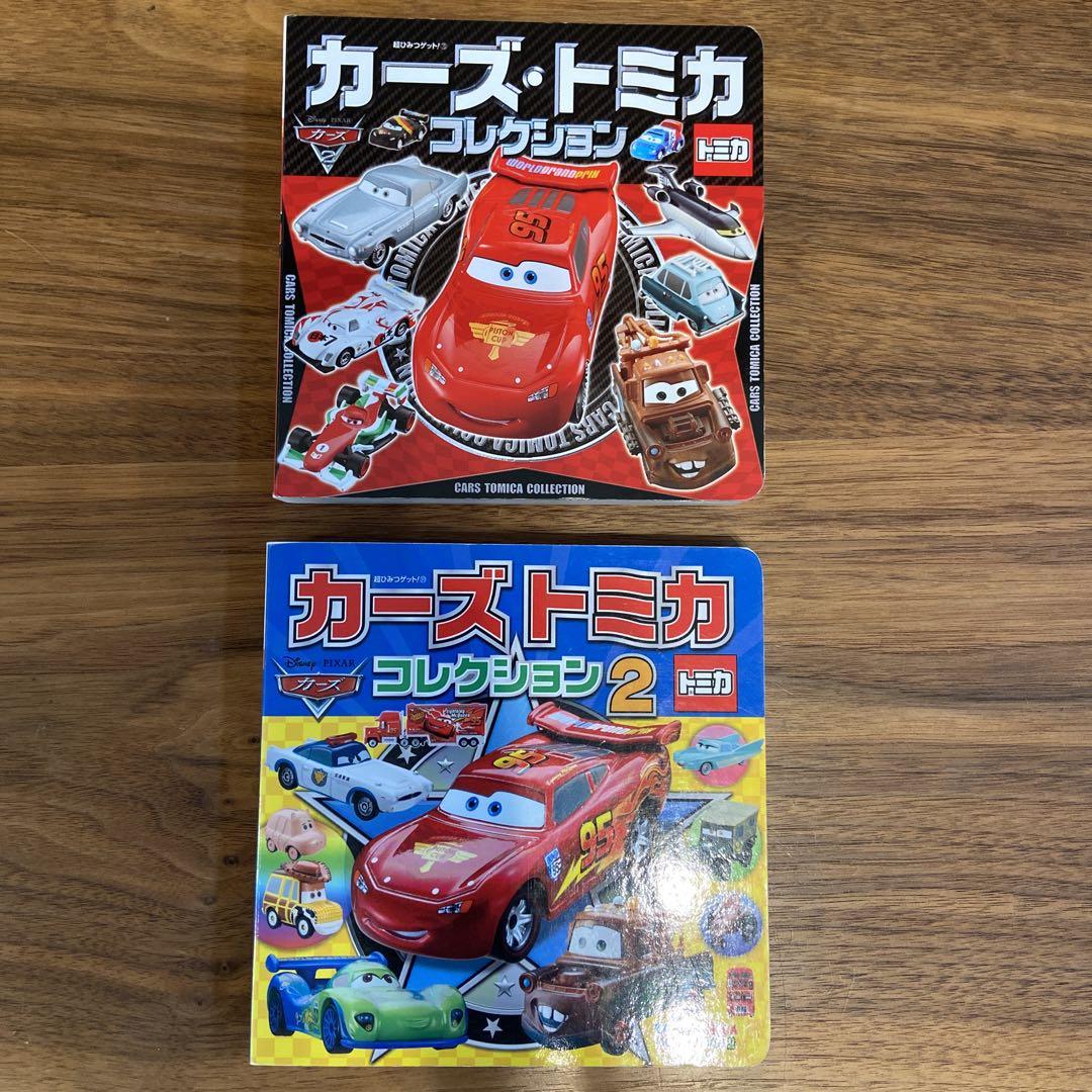 カーズ・トミカコレクション 2冊セット - メルカリ