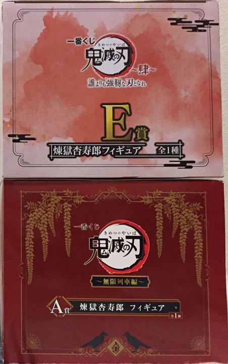 新品未開封】鬼滅の刃 一番くじ A賞＋F賞 煉獄杏寿郎フィギュア2