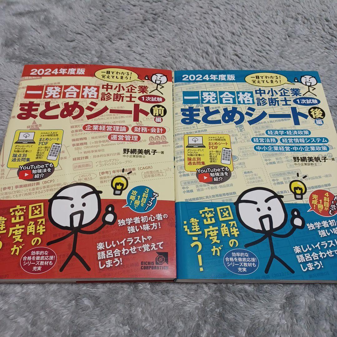 【最終値下】2024年度 中小企業診断士 一発合格まとめシート 前編&後編セット