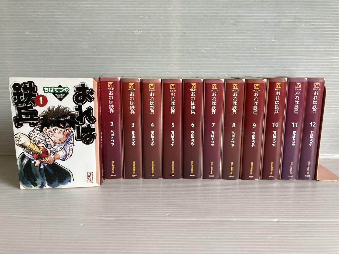 おれは鉄兵 文庫コミック 全12巻 全巻　送料無料　漫画　コミック　ちばてつや