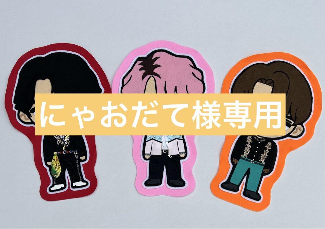 にゃおだて様専用