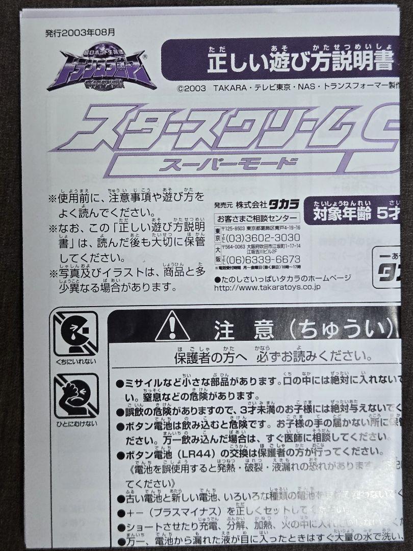 トランスフォーマー マイクロン伝説 MD-09 スタースクリームＳ 当時物