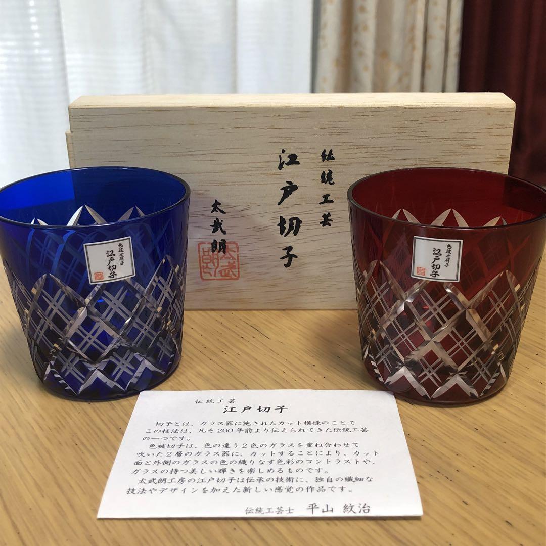 新品未使用江戸切子ペアグラス平山紋治太武朗