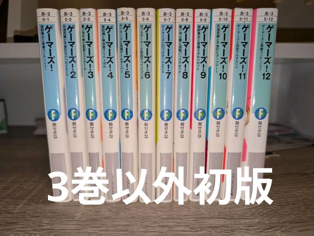 ゲーマーズ！全巻セット1〜12巻