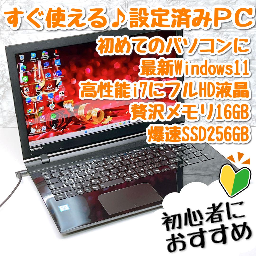 ✨初心者おすすめ！すぐ使える東芝ノートパソコン✨Office付き 初期設定済み 東芝 ノートパソコン Windows11 オフィス付き SSD 初期設定済み
