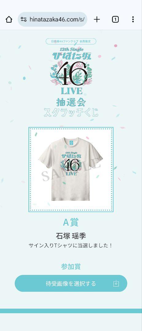 日向坂46 ひなた坂46 石塚瑶季 直筆 サイン Tシャツ