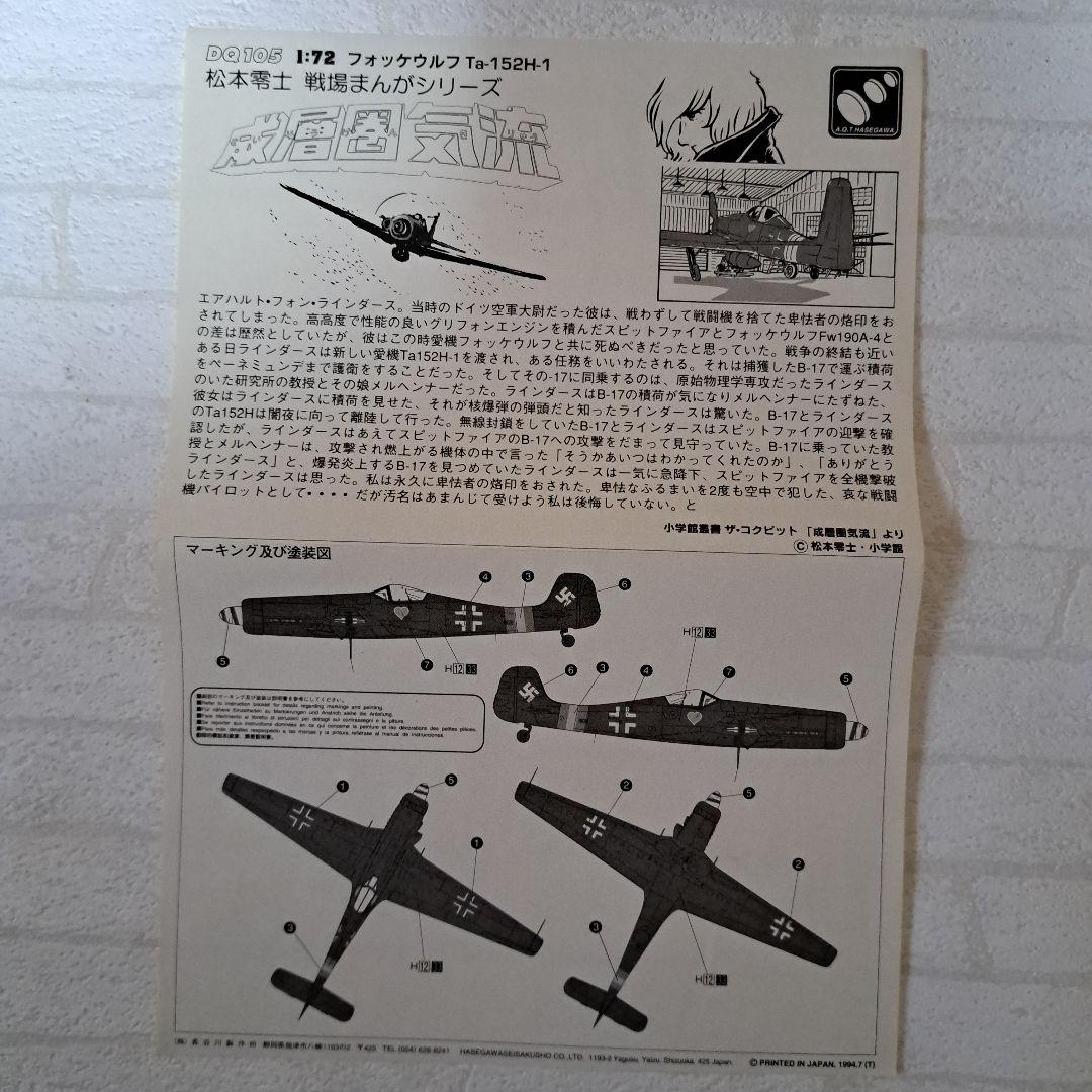 松本零士戦場漫画シリーズ 戦闘機3機セット（Ta152、FW190D-9