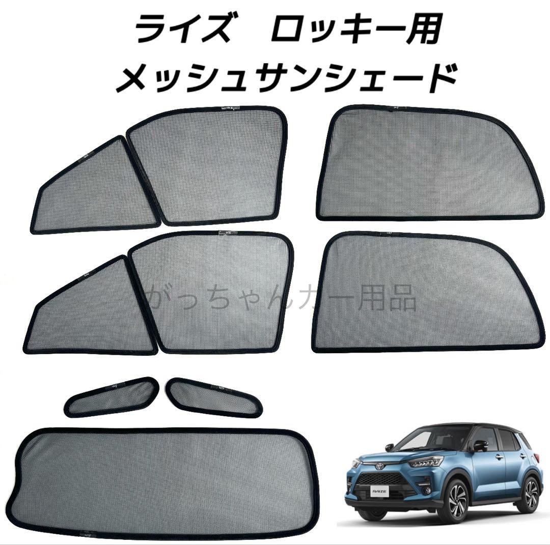 トヨタ　ライズ　ダイハツ　ロッキー用　サンシェード　7枚セット トヨタ ライズ ダイハツ ロッキー用 サンシェード 7枚セット