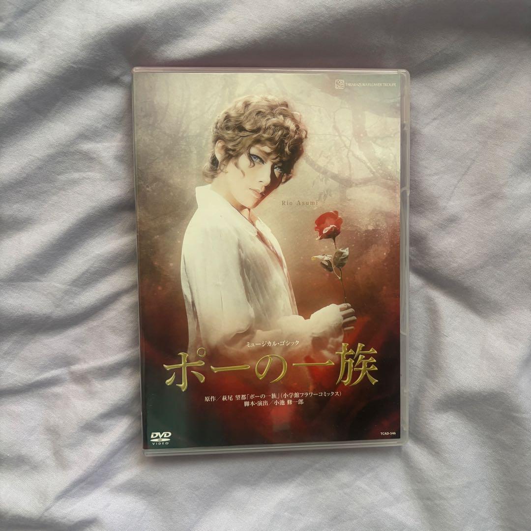 宝塚　花組　ポーの一族　DVD　明日海りお 宝塚花組 ポーの一族 DVD明日海りお ミュージカル・演劇