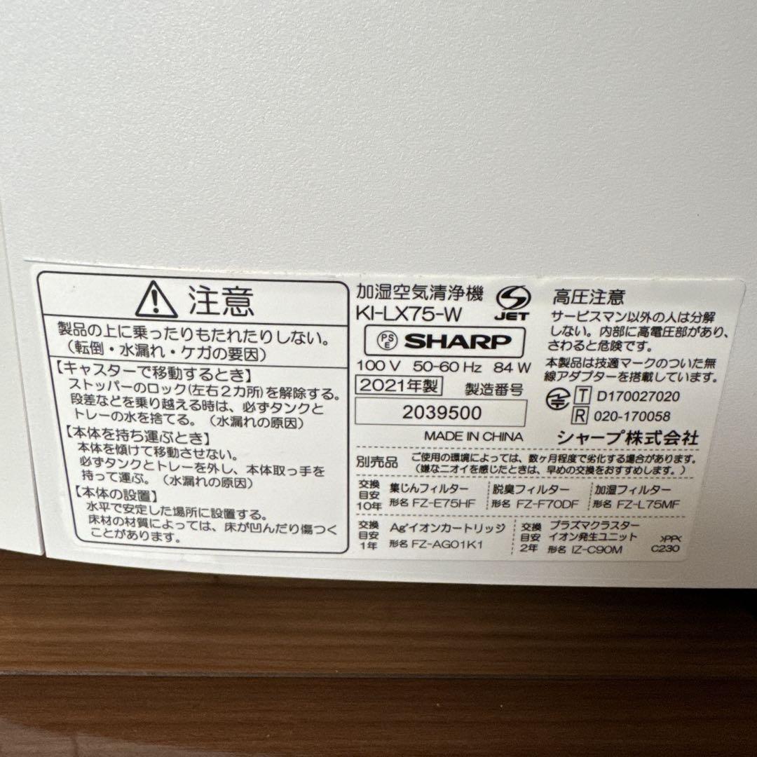 SHARP 加湿空気清浄機　2021年製　KI-LX75-W