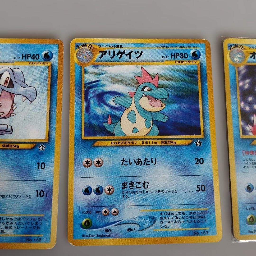 V⑭ポケモンカード ワニノコ アリゲイツ オーダイル 3枚セット 旧裏