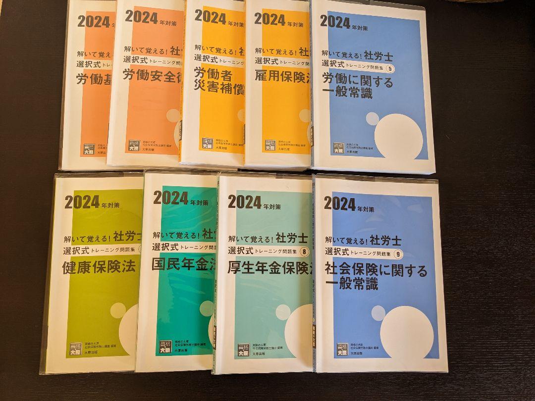 社労士教材 資格の大原2024対策　社労士24テキスト 教材セット　合格者の教材