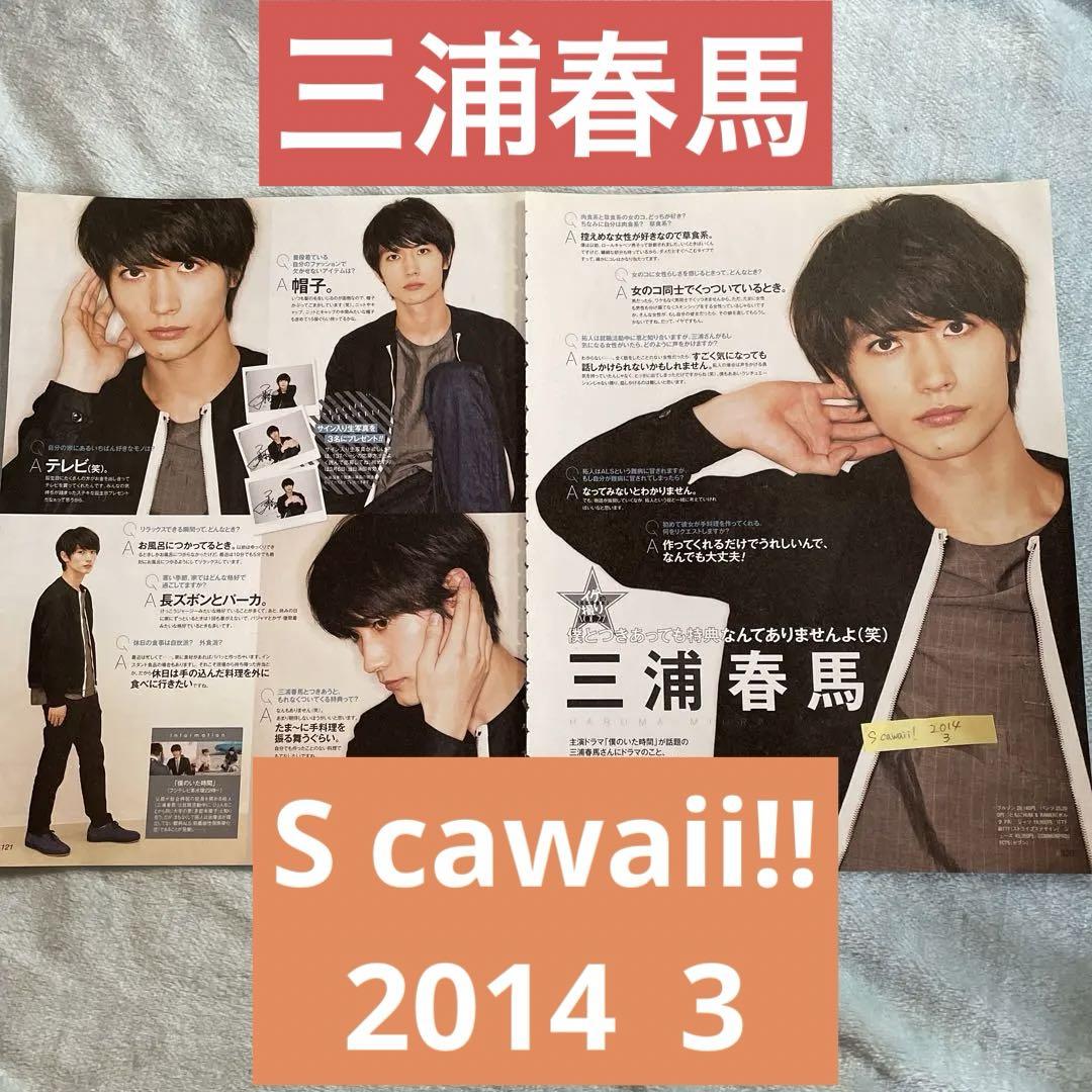 三浦春馬 S cawaii!! 2014 3 ①