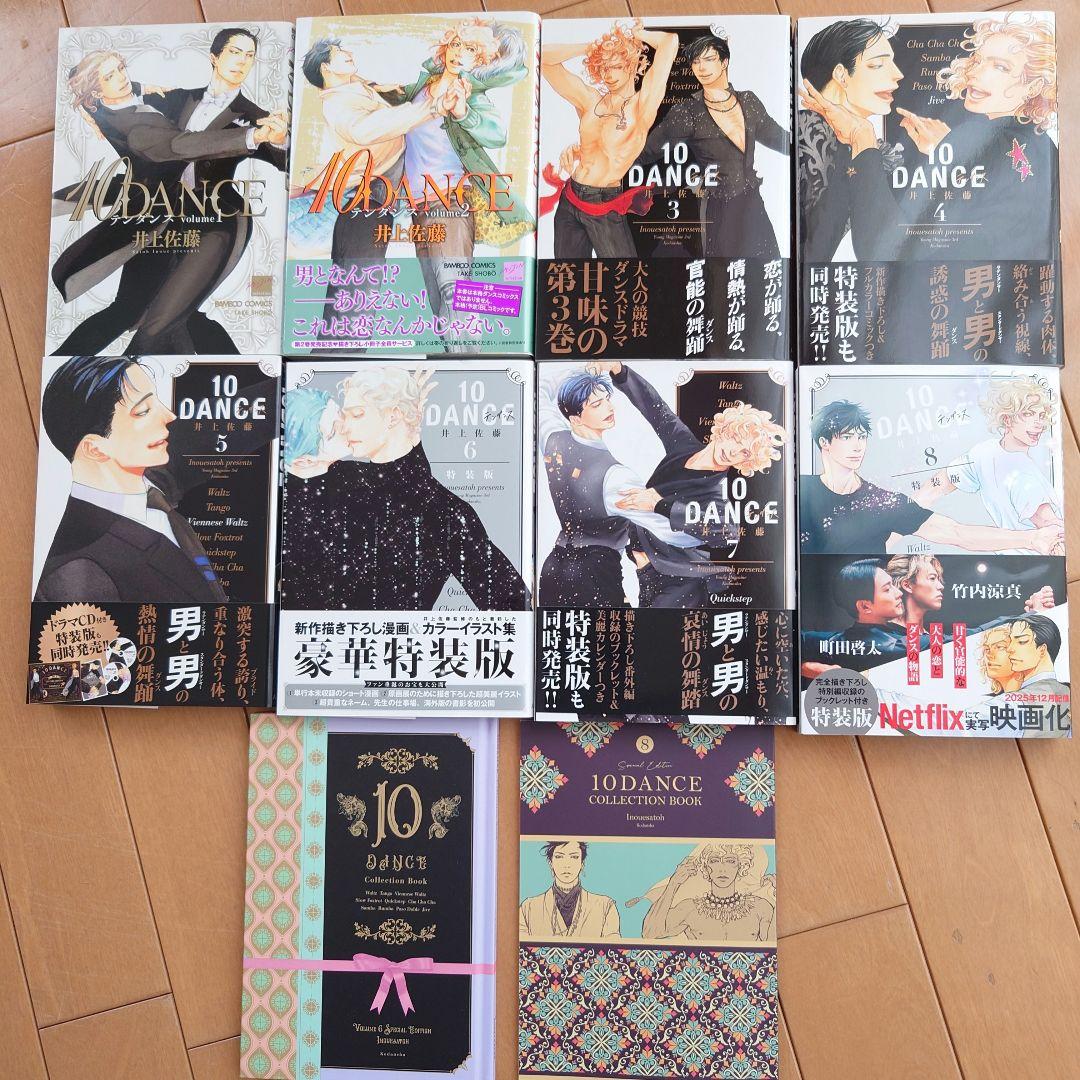 10dance 1~8巻　全巻セット　6巻・7巻は特装版