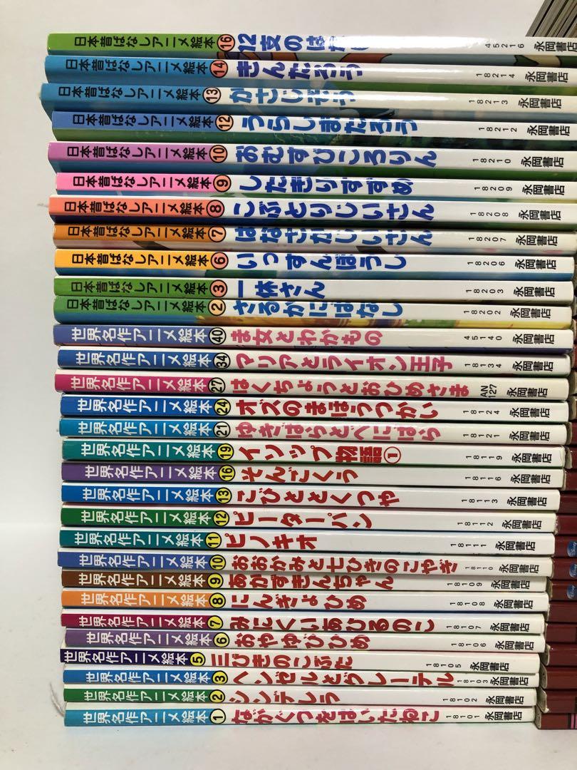 世界名作アニメ絵本19冊+日本昔ばなしアニメ絵本11冊+ディズニー32冊