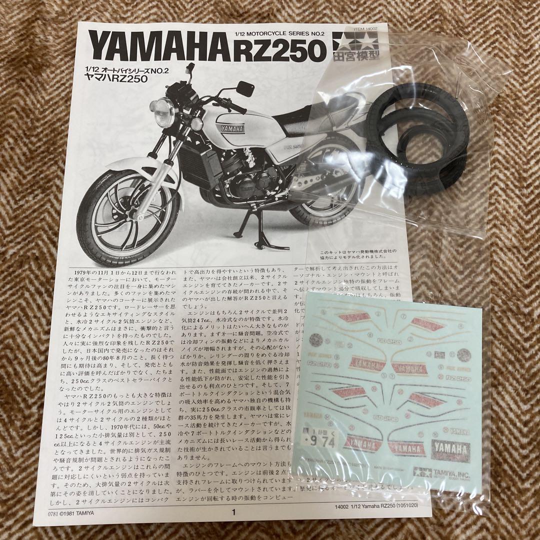 タミヤ 1/12 ヤマハRZ250とヤマハRZ350 2個セット