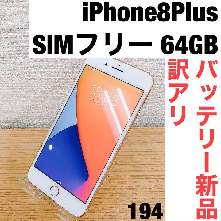 iPhone8Plus 64GB SIMフリー194