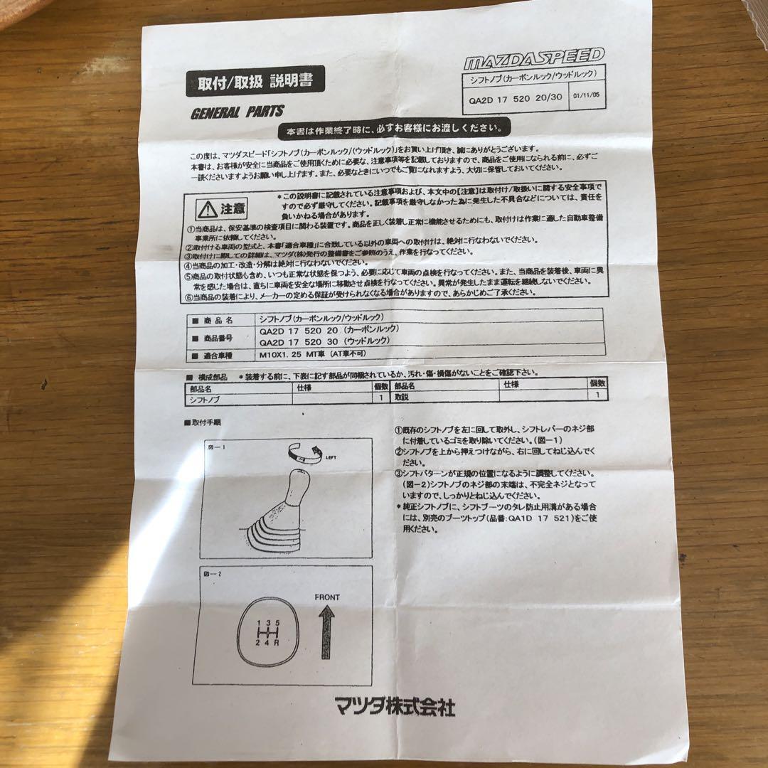 マツダスピード製カーボン調 シフトノブ
