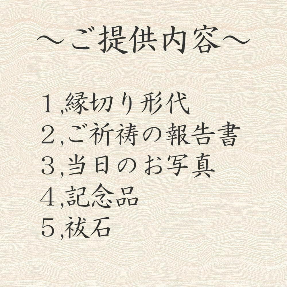 悪縁を断ち、新たな幸せを呼び込む。神聖な社寺でご対応【縁切り祈祷+祓石&形代】 悪縁を断ち、新たな幸せを呼び込む。神聖な社寺でご対応【縁切り祈祷+祓石&形代】