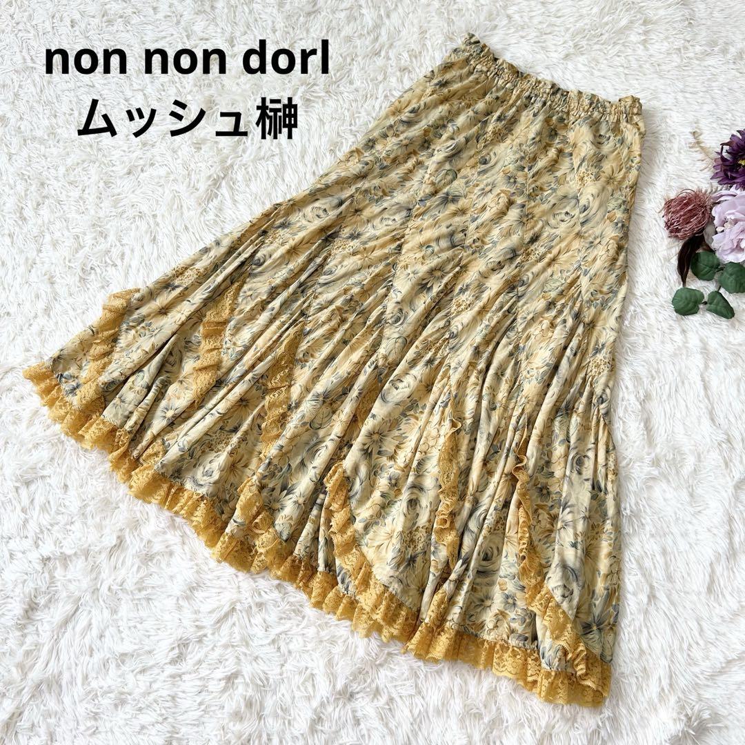 ノンノンドール ムッシュ榊 花柄 エスカルゴスカート レース