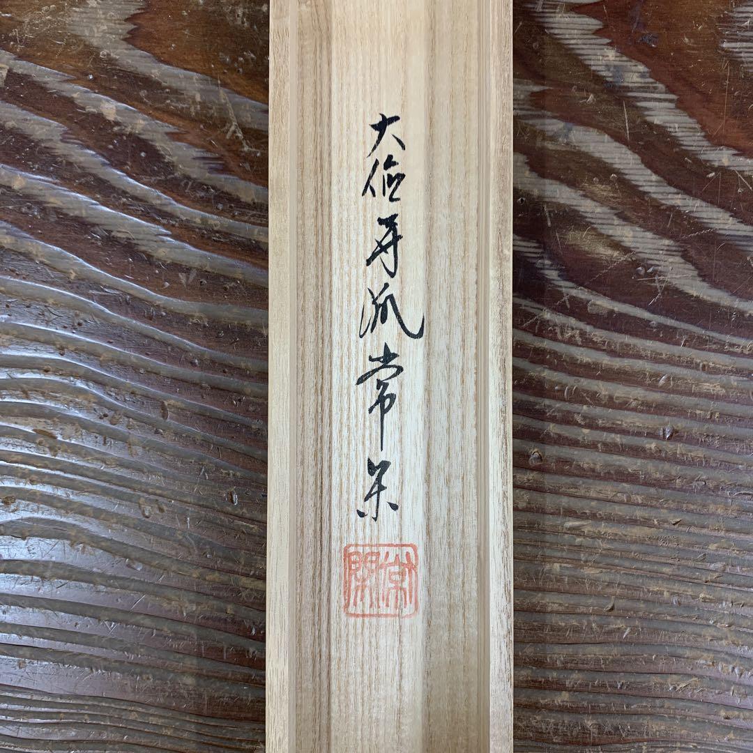 「大人気 新入荷 新品」に該当するファッション通販 辻常閑作 大徳寺派 掛け軸 美品 兜画賛「露堂々」共箱 端午 禅語 書