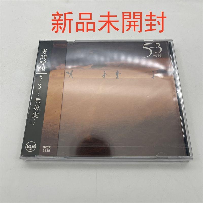 男闘呼組　5-3…無現実… 5の3アルバム CD 新品未開封