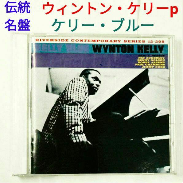 名盤】ウィントン・ケリー／ケリー・ブルー ジャズ・ハード
