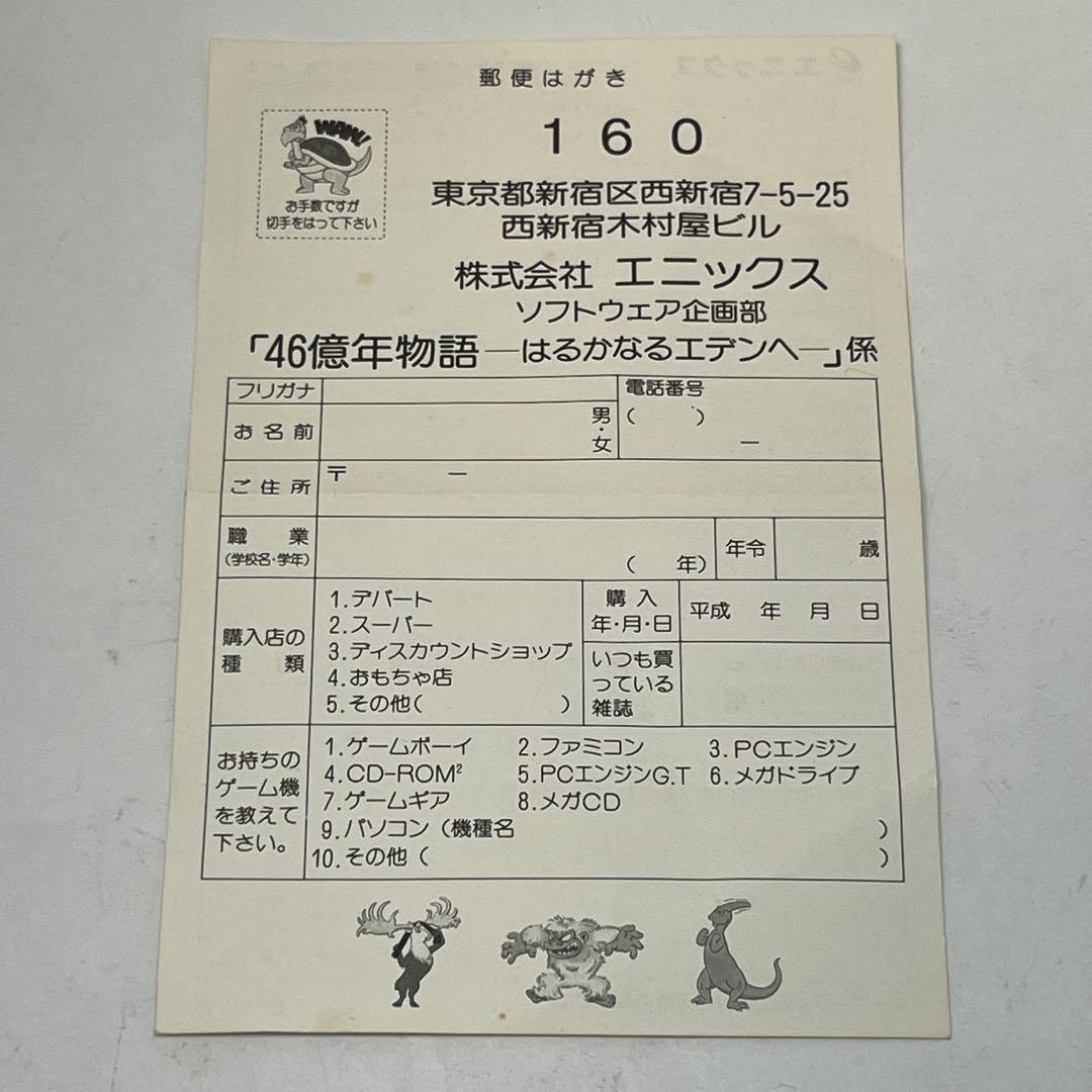 【ハガキ】46億年物語ーはるかなるエデンへー