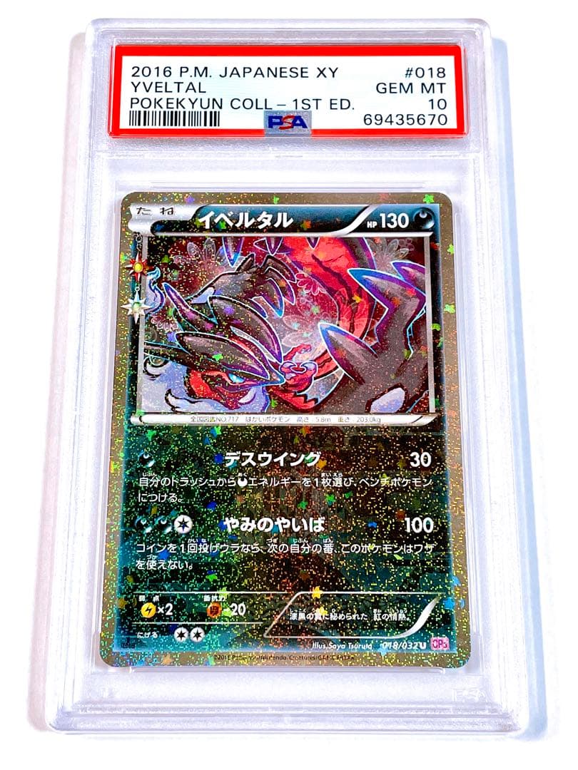 ☆セール PSA10 イベルタル ポケキュン ポケモンカード | chezmoiny.com