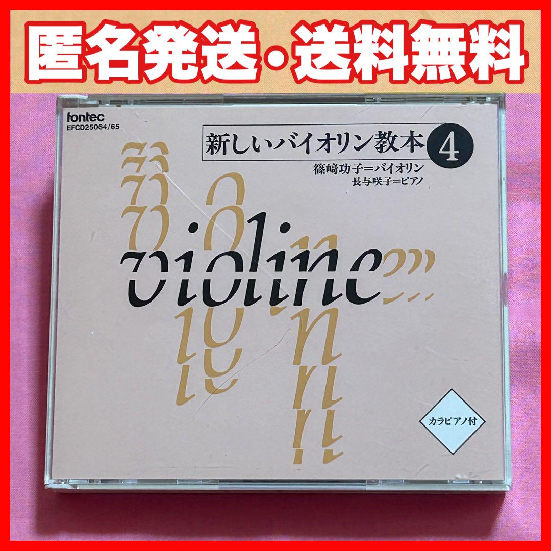 新しいバイオリン教本④ - その他