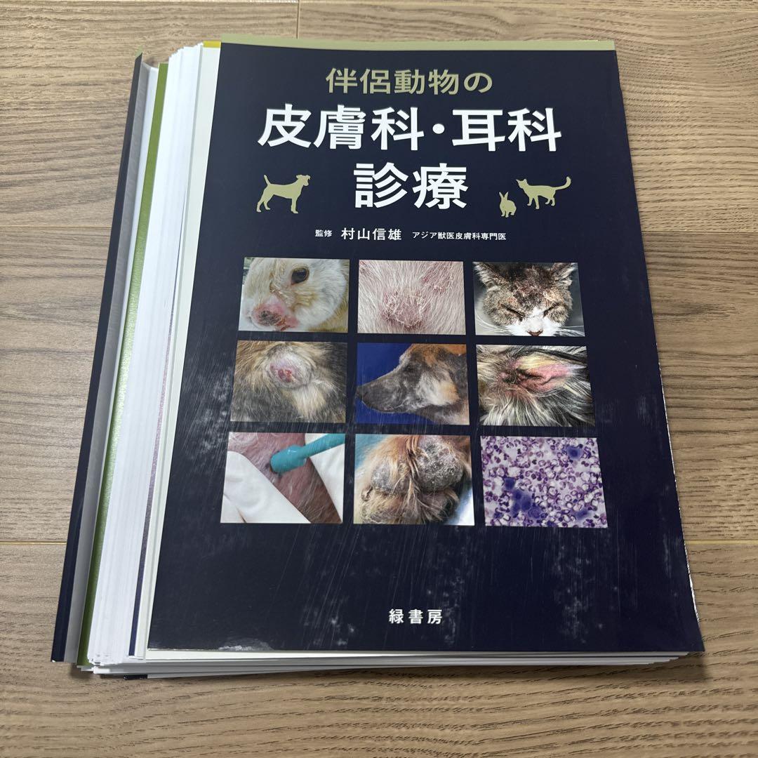 【裁断済み】伴侶動物の皮膚科・耳科診療