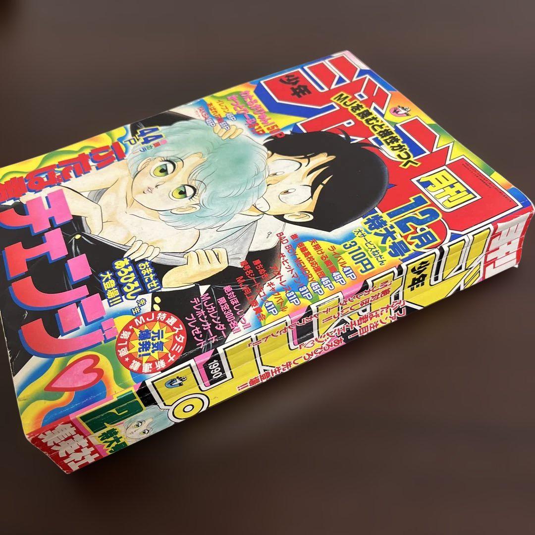 月刊少年ジャンプ 1990年12月特大号 ふたば君チェンジ 巻頭