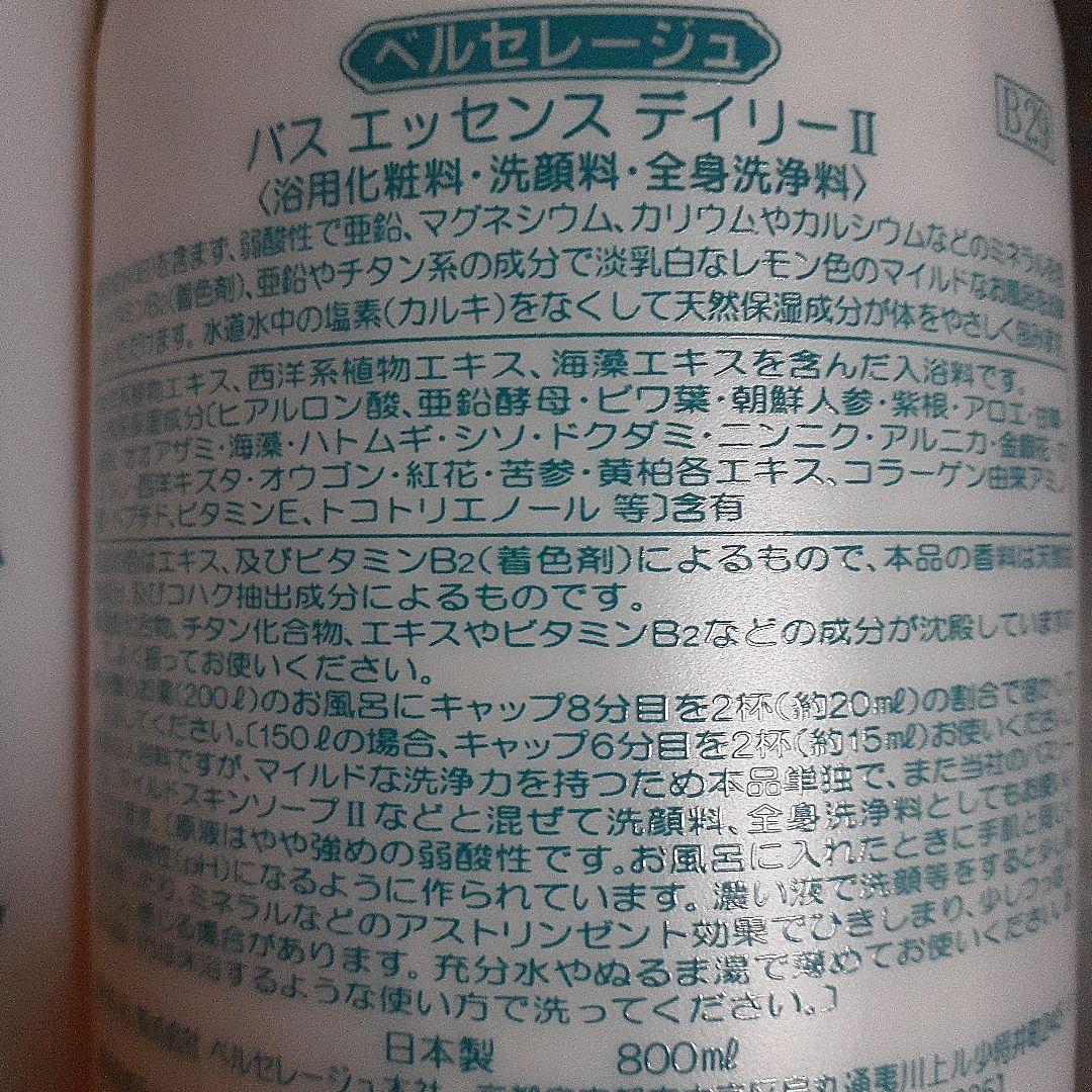 ベルセレージュ　バスエッセンスデイリー　Ⅱ　2本