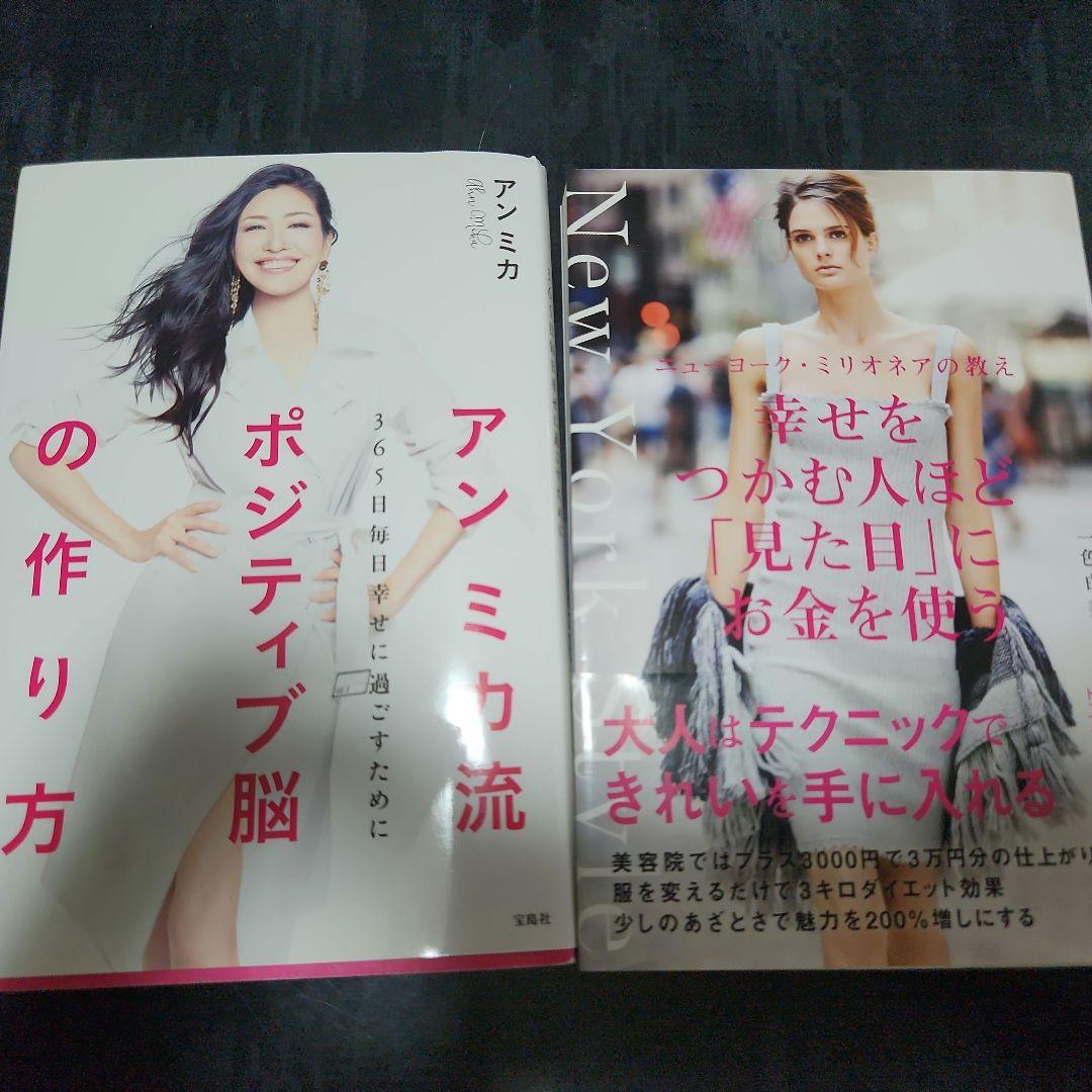 アンミカ流ポジティブ脳の作り方 365日毎日幸せに過ごすために アンミカ流ポジティブ脳の作り方 365日毎日幸せに過ごすために