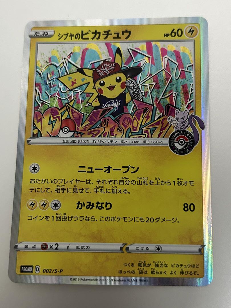 シブヤのピカチュウ：ポケモンセンターシブヤ オープン記念 PROMO S-Pプ… シブヤのピカチュウ：ポケモンセンターシブヤ オープン記念