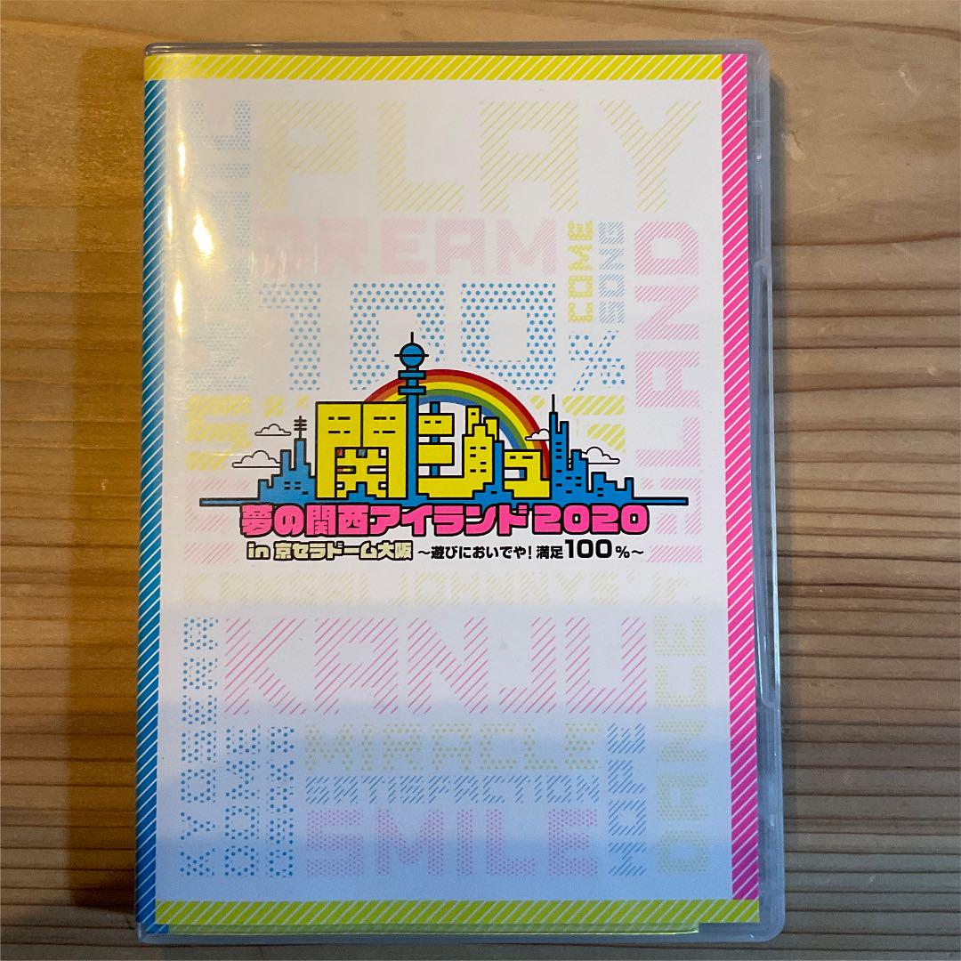 関ジュ 夢の関西アイランド2020 DVD