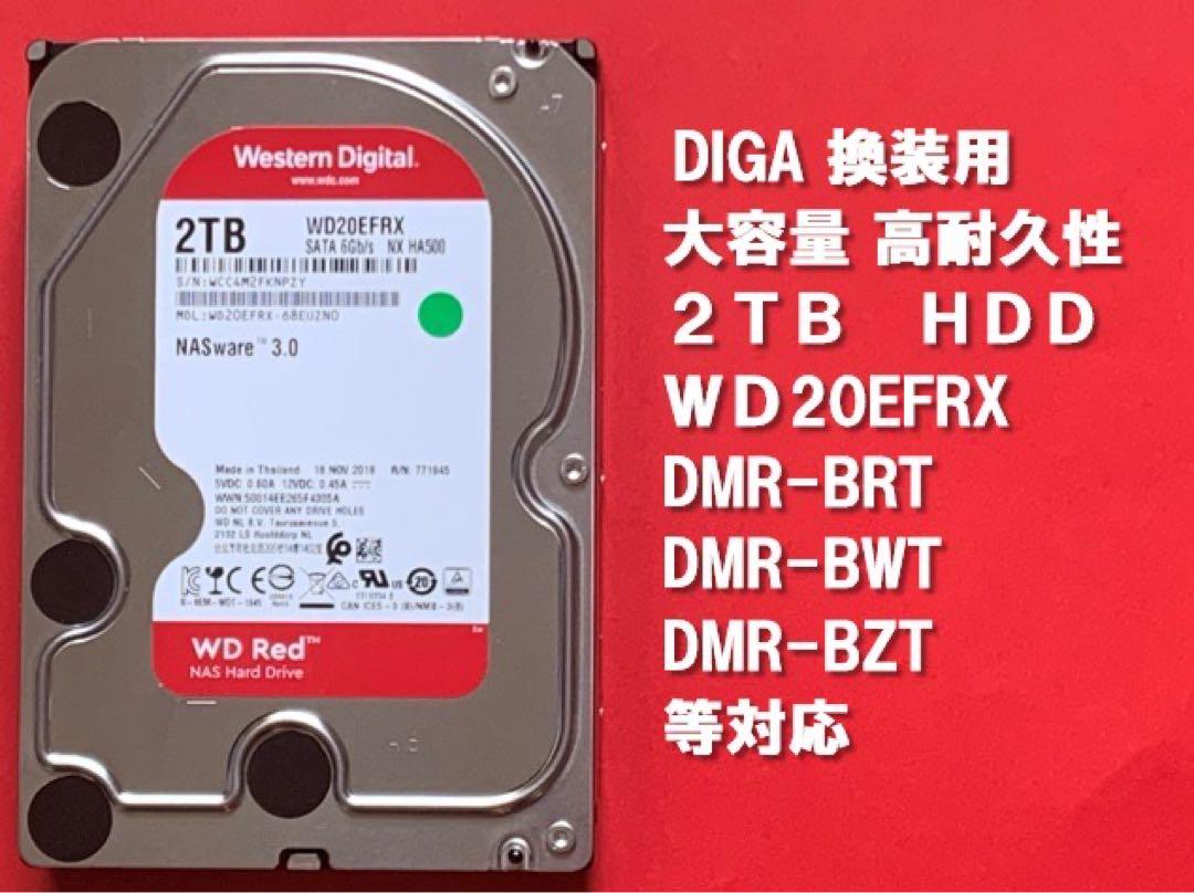 DIGA換装用 大容量HDD 3.5インチ 2TB WD20EFRX