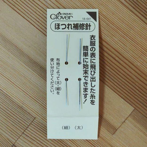 ほつれ補修針 (太細 2本セット) クロバーClover 18-641 - メルカリ