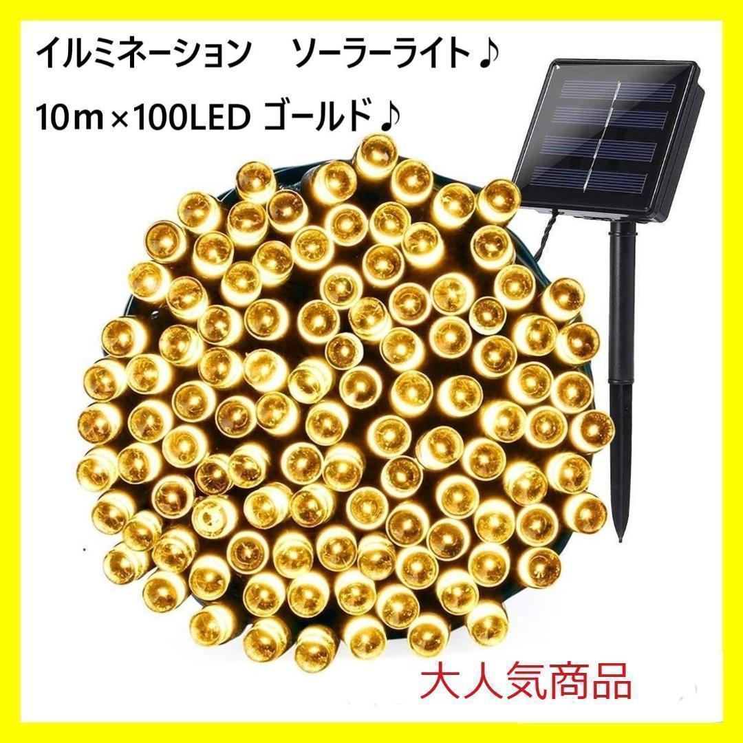 大人気！！ ソーラー イルミネーションライト LED 屋外電飾 10m 