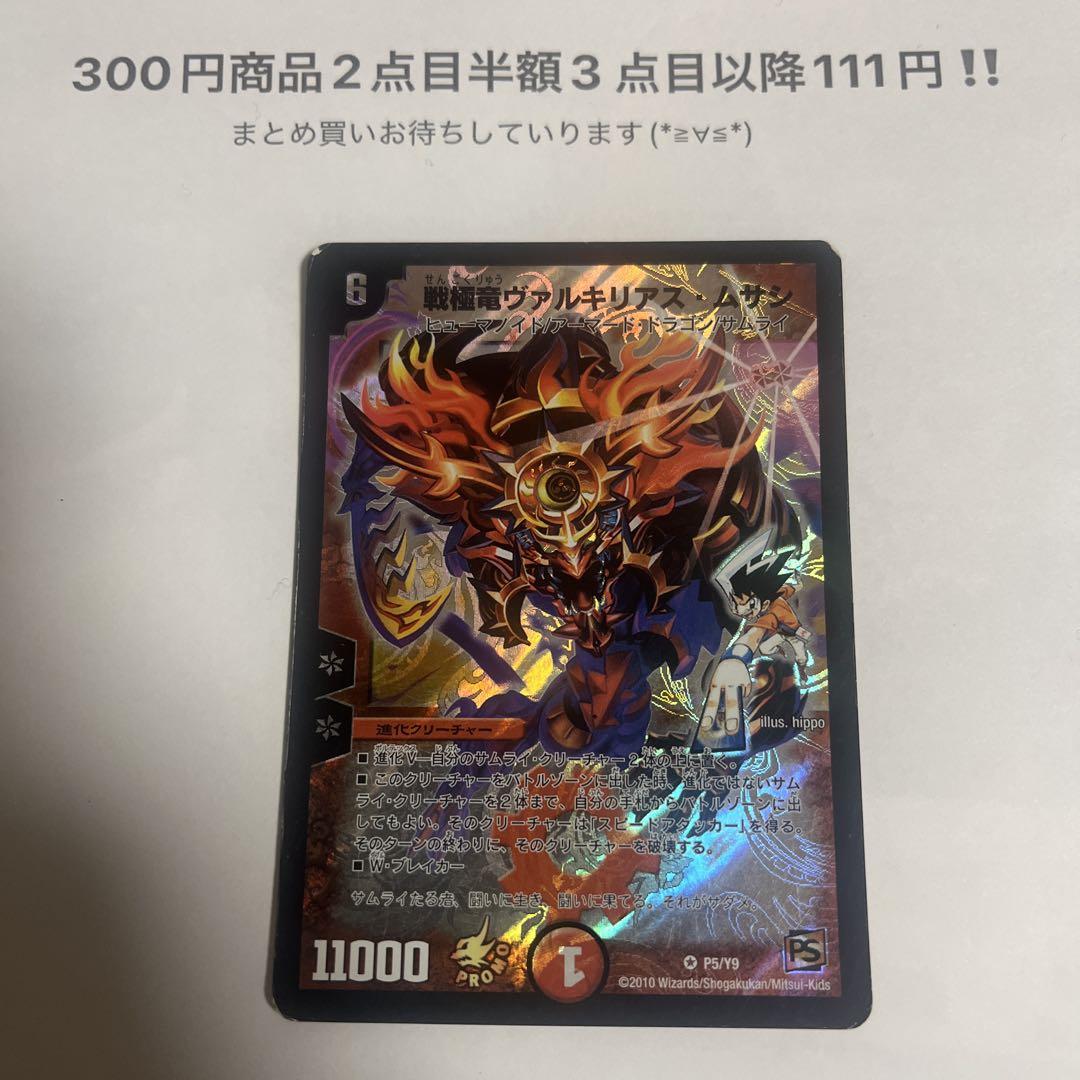 デュエマ　戦極竜ヴァルキリアスムサシ　プロモ PR]戦極竜ヴァルキリアス・ムサシ(プロモ)P5/Y9 | デュエル