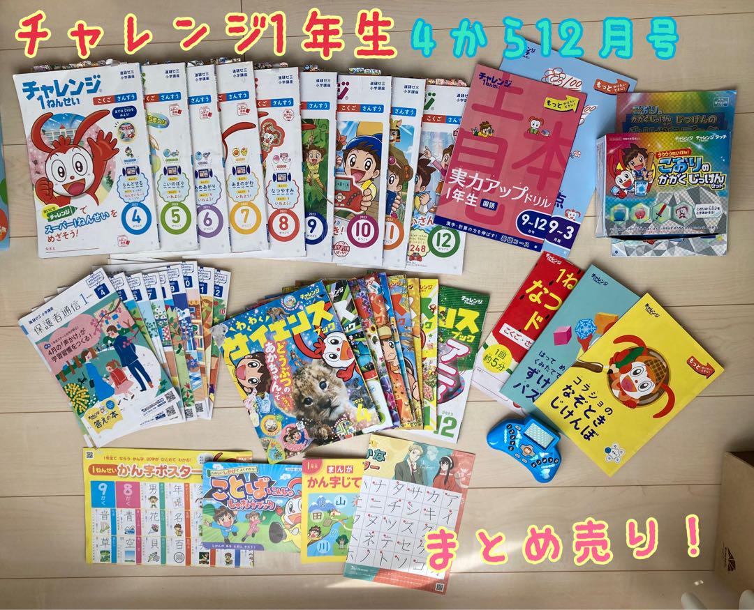 チャレンジ1年生 まとめ売り 2023年度版 計算マスター付き 中古