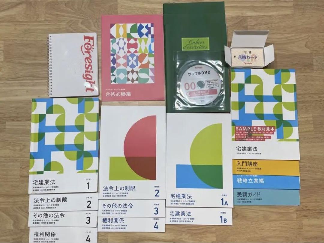 フォーサイト　宅建　宅地建物取引士テキストセット　2023年度試験対策教材