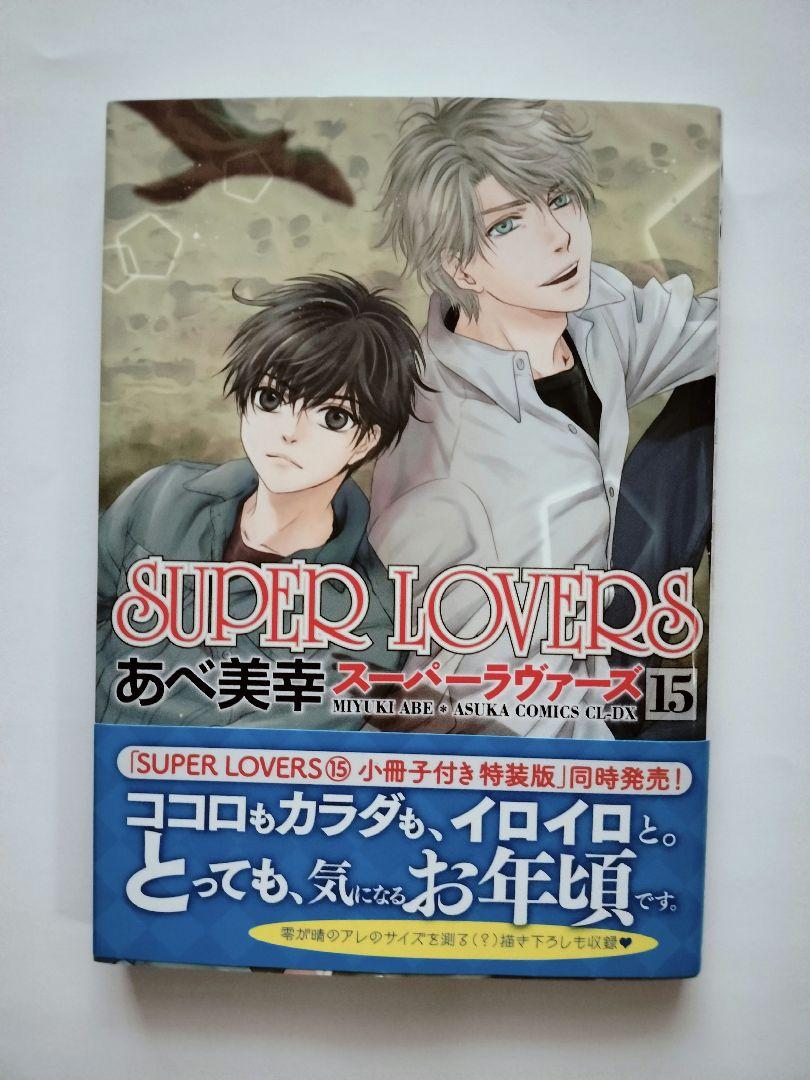 あべ美幸 SUPER LOVERS 1〜15巻 困った時には星に聞け 全巻　漫画 Amazon.co.jp: SUPER LOVERS15 (あすかコミックスCL-DX) : あべ
