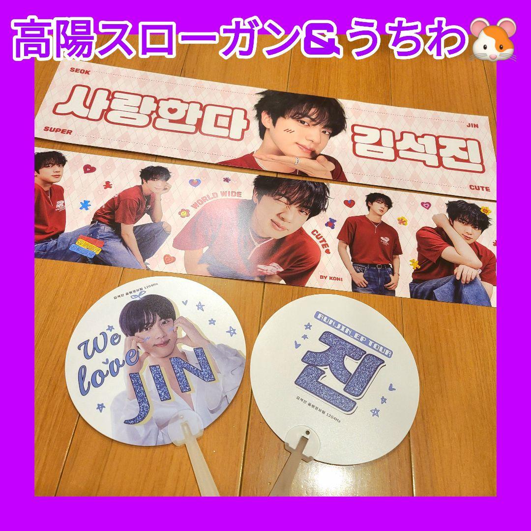 BTS jin Runseokjin ep tour スローガン うちわ ジン - メルカリ