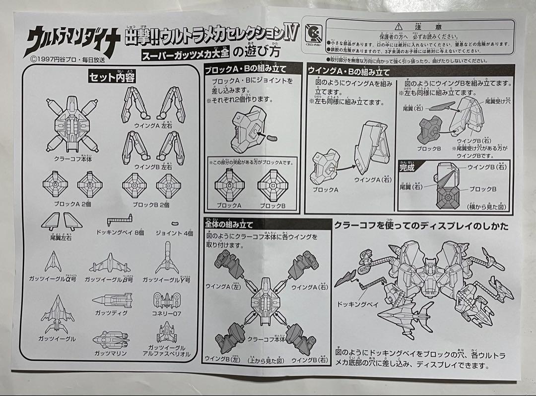 出撃‼️ウルトラメカセレクションⅣ バンダイ製
