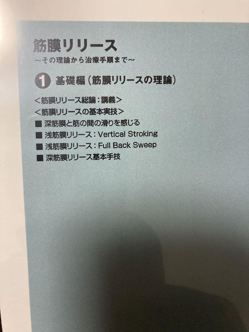 竹井仁　筋膜リリースDVD