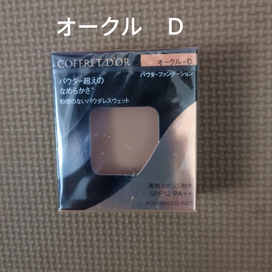 コフレドール パウダレスウェット オークルD