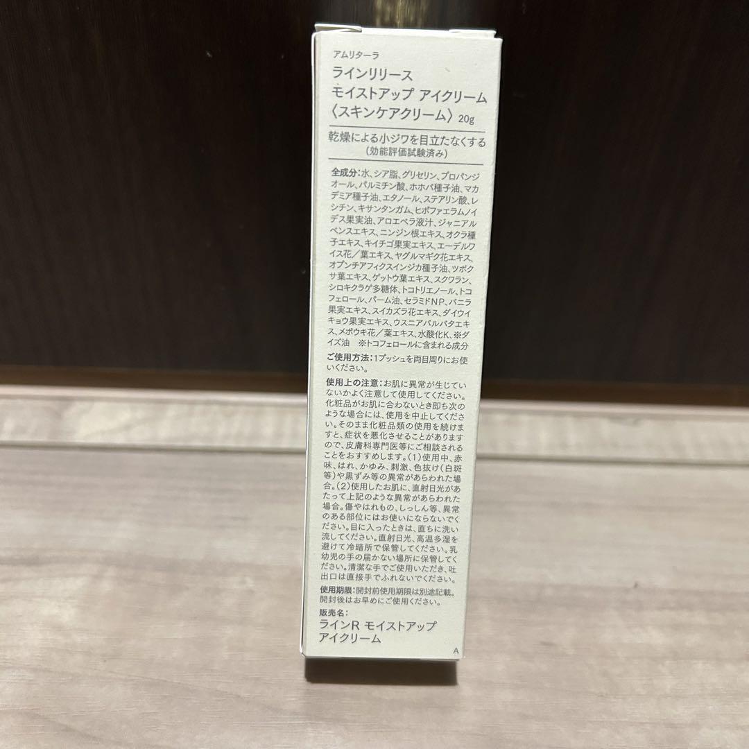 amritara ラインリリース モイストアップ アイクリーム 20g