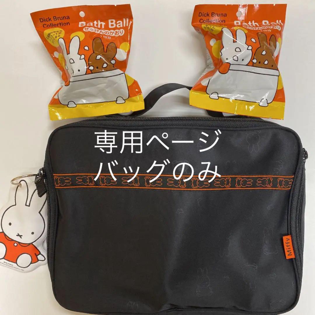 ミッフィーバスボム・旅行用バッグセット
